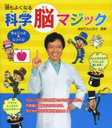 頭もよくなるちょこっと＆じっくり科学脳マジック　米村でんじろう/監修