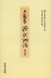 大島本源氏物語 第9巻 影印 オンデマンド版 総角 早蕨 宿木 〔紫式部/著〕 古代學協會/編 古代學研究所/編 角田文衞/監修 室伏信助/監修