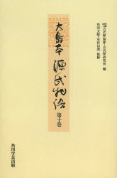 【新品】【本】大島本源氏物語　第10巻　影印　オンデマンド版　東屋　蜻蛉　手習　夢浮橋　〔紫式部/著〕　古代學協會/編　古代學研究所/編　角田文衞/監修　室伏信助/監修