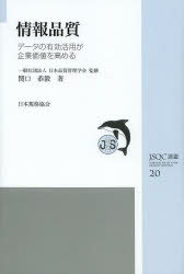 情報品質　データの有効活用が企業価値を高める　日本品質管理学会/監修　関口恭毅/著