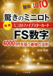 ■ISBN/JAN:9784782904282★日時指定・銀行振込をお受けできない商品になります商品情報商品名驚きのミニロトFS数字　4000万円を狙う最強の法則　坂本祥郎/著フリガナオドロキ　ノ　ミニ　ロト　エフエス　スウジ　ヨンセンマンエン　オ　ネラウ　サイキヨウ　ノ　ホウソク　サンケイ　ブツクス著者名坂本祥郎/著出版年月201306出版社三恵書房大きさ207P　19cm