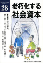 【新品】【本】老朽化する社会資本　再生の基本戦略　中村　英夫　基調講演　竹村　公太郎　他