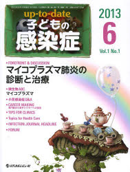 up‐to‐date子どもの感染症 Vol．1No．1(2013．6) FOREFRONT ＆ DISCUSSIONマイコプラズマ肺炎の診断と治療のサムネイル