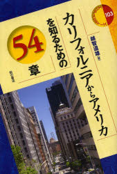 ■ISBN/JAN:9784750338170★日時指定・銀行振込をお受けできない商品になります商品情報商品名カリフォルニアからアメリカを知るための54章　越智道雄/著フリガナカリフオルニア　カラ　アメリカ　オ　シル　タメ　ノ　ゴジユウヨンシヨウ　エリア　スタデイ−ズ　103著者名越智道雄/著出版年月201306出版社明石書店大きさ367P　19cm