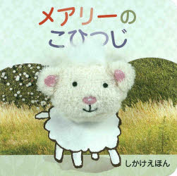 メアリーのこひつじ パラゴン・ブックス/さく おがわやすこ/やく