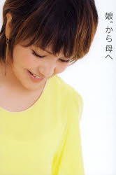 娘。から母へ　中澤裕子エッセイ　中澤裕子/著