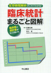 生存時間解析がこれでわかる!臨床統計まるごと図解　臨床家と統計家が2人で書いた　佐藤弘樹/著　市川度/著