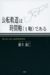 ■ジャンル：理学＞天文・宇宙＞天文学一般■ISBN：9784286138626■商品名：公転軌道は時間軸〈t軸〉である 藤木義仁/著★日時指定・銀行振込・コンビニ支払を承ることのできない商品になります商品情報商品名公転軌道は時間軸〈t軸〉である　藤木義仁/著フリガナコウテン　キドウ　ワ　ジカンジク　テイ−ジク　デ　アル著者名藤木義仁/著出版年月201307出版社文芸社大きさ35P　20cm