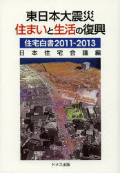 【新品】【本】住宅白書　2011−2013　東日本大震災住まいと生活の復興　日本住宅会議/編