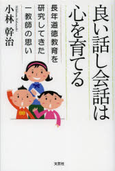 ■ISBN:9784286135304★日時指定・銀行振込をお受けできない商品になりますタイトル【新品】【本】良い話し会話は心を育てる　長年道徳教育を研究してきた一教師の思い　小林幹治/著フリガナヨイ　ハナシ　カイワ　ワ　ココロ　オ　ソダテル　ナガネン　ドウトク　キヨウイク　オ　ケンキユウ　シテ　キタ　イチ　キヨウシ　ノ　オモイ発売日201307出版社文芸社ISBN9784286135304大きさ122P　19cm著者名小林幹治/著