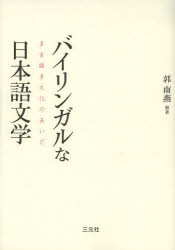 【新品】【本】バイリンガルな日本語文学 多言語多文化のあいだ 郭南燕/編著