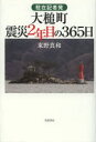 ■ISBN/JAN：9784000259057★日時指定をお受けできない商品になります商品情報商品名駐在記者発大槌町震災2年目の365日　東野真和/著フリガナチユウザイ　キシヤハツ　オオツチチヨウ　シンサイ　ニネンメ　ノ　サンビヤクロクジユウゴニチ著者名東野真和/著出版年月201306出版社岩波書店大きさ221P　19cm