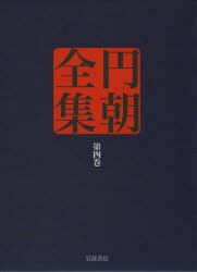 円朝全集　第4巻　〔三遊亭円朝/述〕　倉田喜弘/編集　清水康行/編集　十川信介/編集　延広真治/編集　山田俊治/校注　土谷桃子/校注　児玉竜一/校注