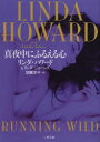 真夜中にふるえる心 二見書房 リンダ・ハワード/著 リンダ・ジョーンズ/著 加藤洋子/訳