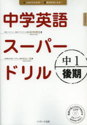 ■ISBN:9784863921443★日時指定・銀行振込をお受けできない商品になります商品情報商品名中学英語スーパードリル　中1後期　安河内哲也/監　杉山一志/著フリガナチユウガク　エイゴ　ス−パ−　ドリル　1−2著者名安河内哲也/監　杉山一志/著出版年月201307出版社Jリサーチ出版大きさ143P　26cm