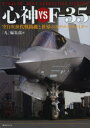 心神vs F−35 空自次世代戦闘機と世界のステルスファイター 「丸」編集部/編