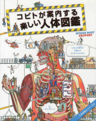 人体図鑑 コビトが案内する楽しい人体図鑑　ダン・グリーン/文　エドモンド・デービス/絵　〔三村明子/訳〕