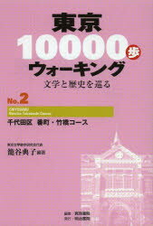 東京10000歩ウォーキング 文学と歴史を巡る No．2 千