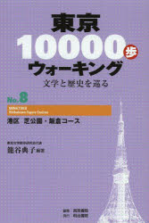 東京10000歩ウォーキング 文学と歴史を巡る No．8 港