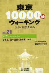 東京10000歩ウォーキング 文学と歴史を巡る No.21 台東区谷中霊園・三崎坂コース 籠谷典子/編著 真珠書院/編集