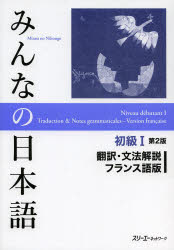 みんなの日本語初級1翻訳・文法解説フランス語版　スリーエーネットワーク/編著