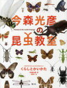 今森光彦の昆虫教室くらしとかいかた　Welcome　to　the　world　of　insects!　今森光彦/作　廣野研一/絵　今森光彦/撮影　今森真弓/撮影