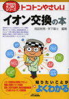 トコトンやさしいイオン交換の本　岡田哲男/編著　早下隆士/編著