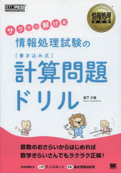サクサク解ける情報処理試験の〈書き込み式〉計算問題ドリル　坂下夕里/著