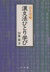 漢文法ひとり学び　白文攻略　加藤徹/著