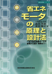 省エネモータの原理と設計法 永久磁石同期モータの基礎から設計・制御まで 森本茂雄/著 真田雅之/著
