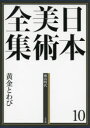 日本美術全集 10 黄金とわび 桃山時代 辻惟雄/編集委員 泉武夫/編集委員 山下裕二/編集委員 板倉聖哲/編集委員