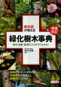 ■ISBN:9784416713754★日時指定・銀行振込をお受けできない商品になりますタイトル樹木医が教える緑化樹木事典　病気・虫害・管理のコツがすぐわかる!　矢口行雄/監修ふりがなじゆもくいがおしえるりよくかじゆもくじてんびようきちゆうがいかんりのこつがすぐわかる発売日201306出版社誠文堂新光社ISBN9784416713754大きさ431，16P　21cm著者名矢口行雄/監修