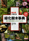 樹木医が教える緑化樹木事典　病気・虫害・管理のコツがすぐわかる!　矢口行雄/監修