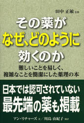 その薬がなぜ、どのように効くのか 田中正敏/日本語版監修 アン・リチャーズ/著 川島由紀子/訳