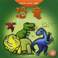 ■タイトルヨミ：キヨウリユウホネタチワカタルカガクキヤラクターズカン■著者：サイモン・バシャー／絵 ダン・グリーン／文 池上理恵／訳■著者ヨミ：バシヤサイモンBASHERSIMONグリンダンGREENDANイケガミリエ■出版社：玉川大学出版部 地質学■ジャンル：理学 地学 地質学■シリーズ名：0■コメント：■発売日：2013/6/1→中古はこちら商品情報商品名恐竜　骨たちは語る!　サイモン・バシャー/絵　ダン・グリーン/文　池上理恵/訳フリガナキヨウリユウ　ホネタチ　ワ　カタル　カガク　キヤラクタ−　ズカン著者名サイモン・バシャー/絵　ダン・グリーン/文　池上理恵/訳出版年月201306出版社玉川大学出版部大きさ62P　18×18cm