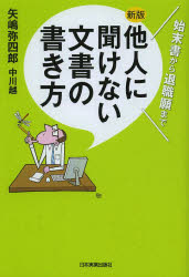 【新品】【本】他人に聞けない文書の書き方 始末書から退職願まで 矢嶋弥四郎/著 中川越/著