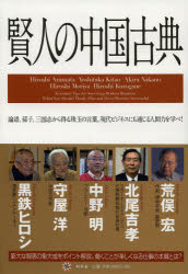 賢人の中国古典 論語、孫子、三国志から得る珠玉の言葉。現代ビジネスにも通じる人間力を学べ! 荒俣宏/..