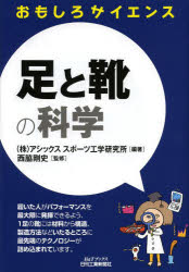 足と靴の科学　アシックススポーツ工学研究所/編著　西脇剛史/監修