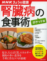 腎臓病の食事術 山縣邦弘/監修 石川祐一/監修 大越郷子/料理考案 「きょうの健康」番組制作班/編 主婦と生活社ライフ・プラス編集部/編