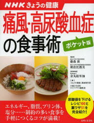 痛風・高尿酸血症の食事術　藤森新/監修　朝倉比都美/監修　金丸絵里加/料理考案　「きょうの健康」番組制作班/編　主婦と生活社ライフ・プラス編集部/編