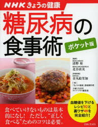 糖尿病の食事術 清野裕/監修 北谷直美/監修 金丸絵里加/料理考案 「きょうの健康」番組制作班/編 主婦と生活社ライフ・プラス編集部/編