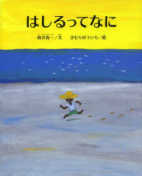 はしるってなに　和合亮一/文　きむらゆういち/絵