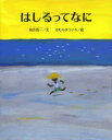 はしるってなに　和合亮一/文　きむらゆういち/絵