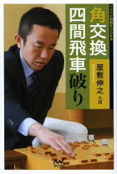 角交換四間飛車破り　屋敷伸之/著
