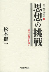 ■ISBN/JAN:9784890071906★日時指定・銀行振込をお受けできない商品になります商品情報商品名松本健一思想伝　3　松本健一/著フリガナマツモト　ケンイチ　シソウデン　3　シソウ　ノ　チヨウセン著者名松本健一/著出版年月201307出版社人間と歴史社大きさ315P　19cm