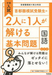 首都圏模試受験生の2人に1人が解ける基本問題国語　首都圏中学模試センタのサムネイル