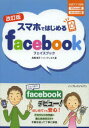 スマホではじめるfacebook インプレスジャパン 高橋慈子/著 ハーティネス/著|詳細画像