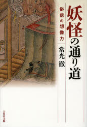 ■ISBN:9784642081955★日時指定・銀行振込をお受けできない商品になります商品情報商品名妖怪の通り道　俗信の想像力　常光徹/著フリガナヨウカイ　ノ　トオリミチ　ゾクシン　ノ　ソウゾウリヨク著者名常光徹/著出版年月201307出版社吉川弘文館大きさ335P　22cm