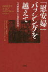 「慰安婦」バッシングを越えて　「河野談話」と日本の責任　「戦争と女性への暴力」リサーチ・アクションセンター/編　西野瑠美子/責任編集　金富子/責任編集　小野沢あかね/責任編集