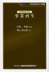 ゼロからわかる事業再生　松嶋英機/編著　横山兼太郎/著